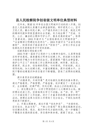 2024年县人民检察院争创省级文明单位典型材料