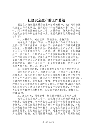 2024年社区安全生产的工作总结