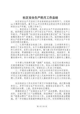 2024年社区安全生产的月工作总结