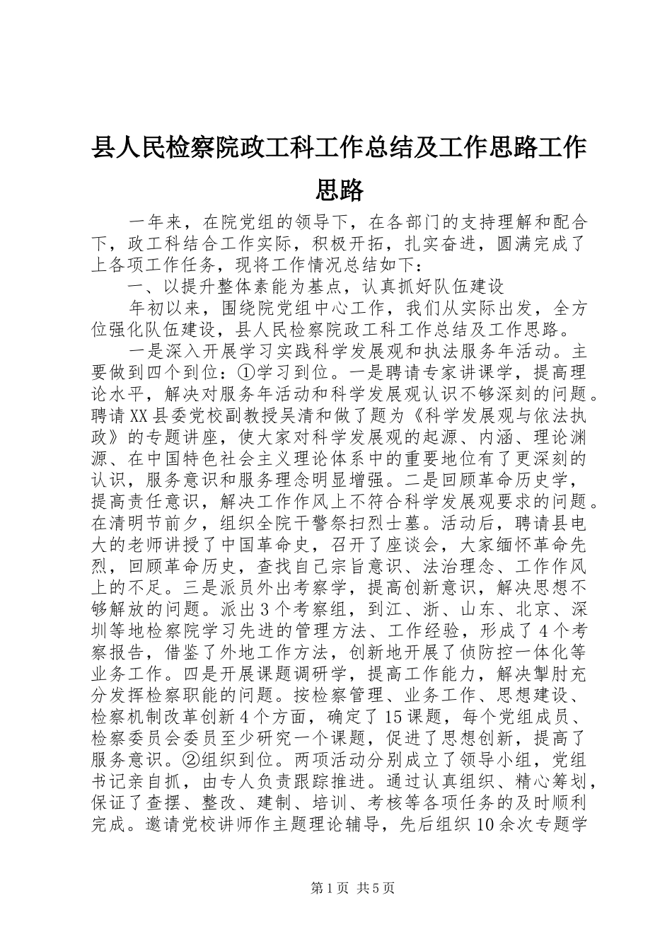 2024年县人民检察院政工科工作总结及工作思路工作思路_第1页