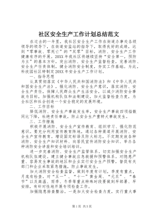 2024年社区安全生产工作计划总结范文