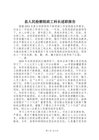 2024年县人民检察院政工科长述职报告