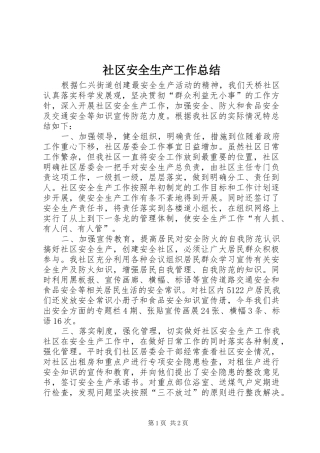 2024年社区安全生产工作总结