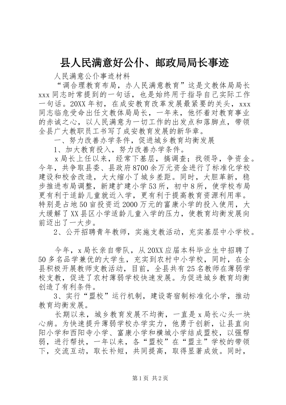 2024年县人民满意好公仆邮政局局长事迹_第1页
