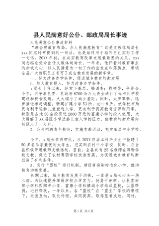 2024年县人民满意好公仆邮政局局长事迹