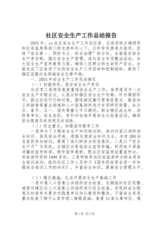 2024年社区安全生产工作总结报告