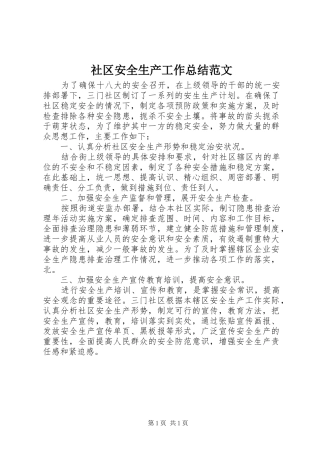 2024年社区安全生产工作总结范文