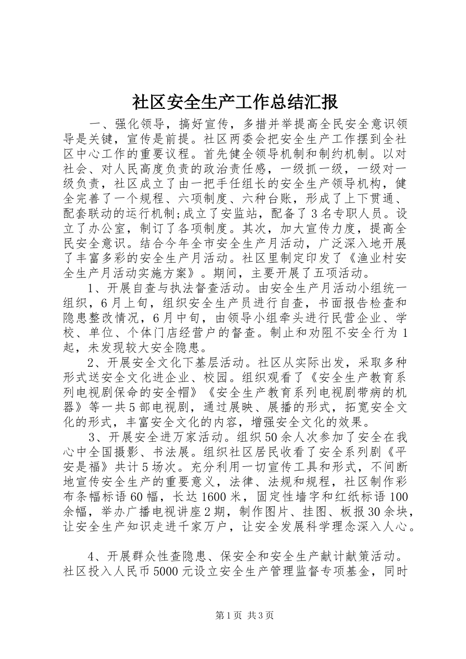 2024年社区安全生产工作总结汇报_第1页