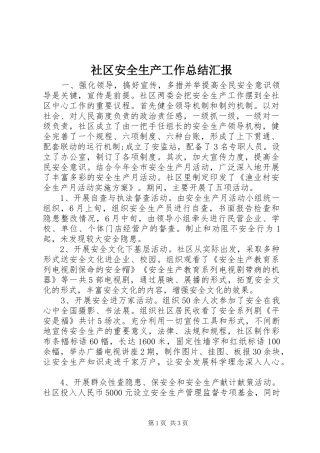 2024年社区安全生产工作总结汇报