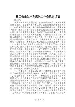 2024年社区安全生产和煤炭工作会议致辞稿