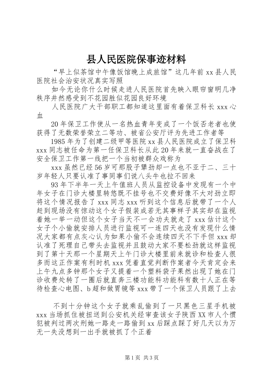 2024年县人民医院保事迹材料_第1页