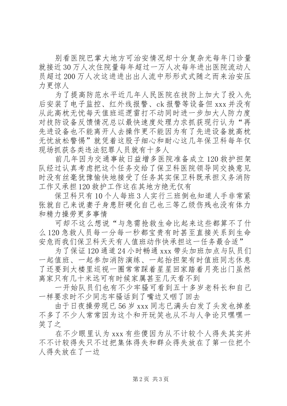 2024年县人民医院保事迹材料_第2页