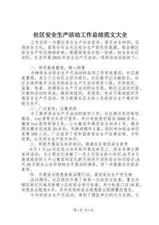 2024年社区安全生产活动工作总结范文大全