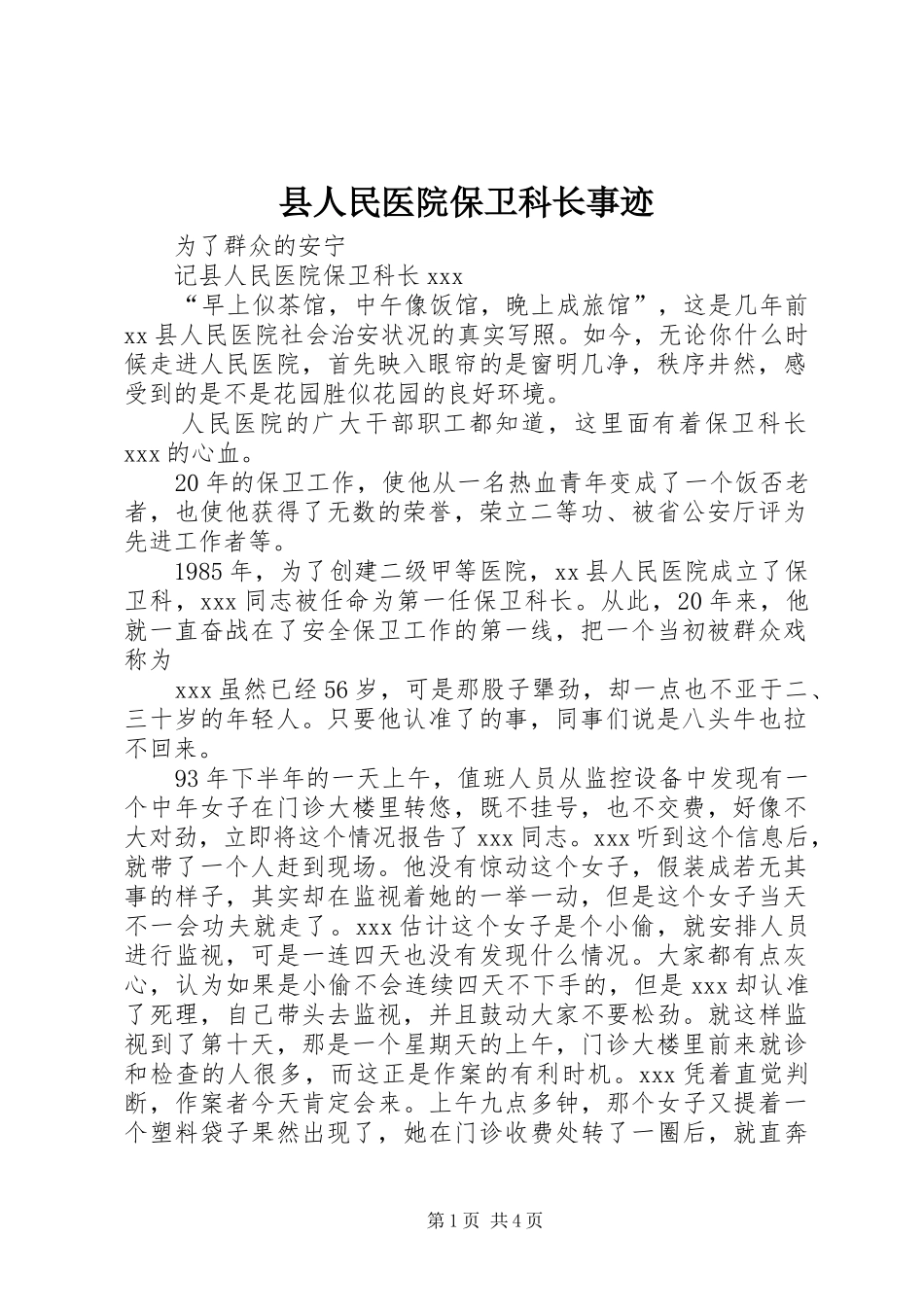 2024年县人民医院保卫科长事迹_第1页
