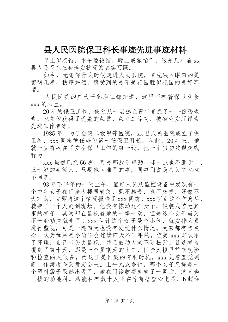 2024年县人民医院保卫科长事迹先进事迹材料_第1页