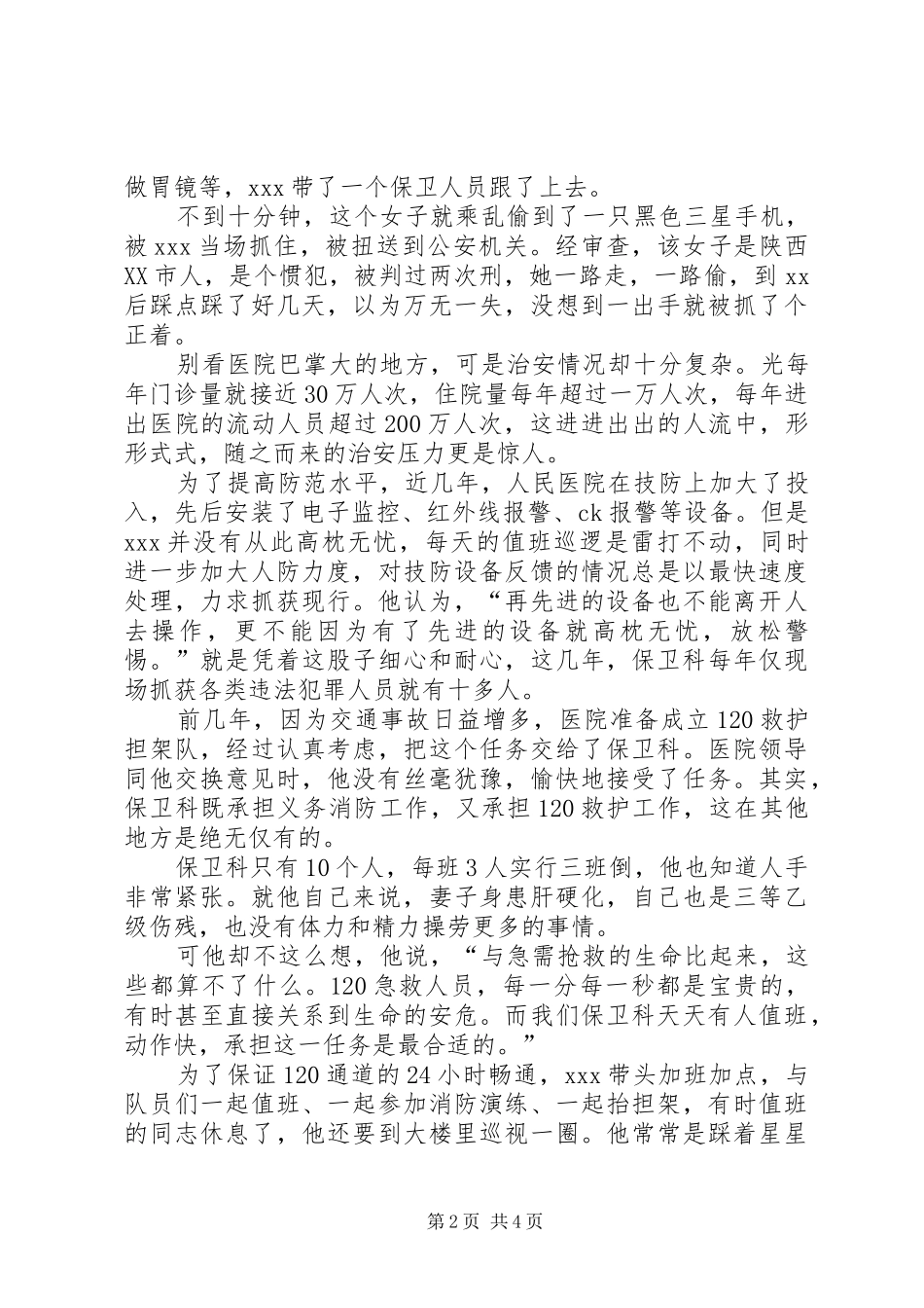 2024年县人民医院保卫科长事迹先进事迹材料_第2页