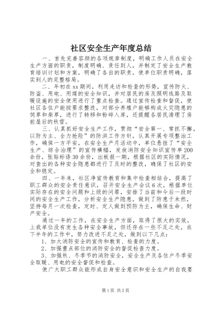 2024年社区安全生产年度总结