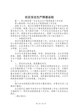 2024年社区安全生产排查总结