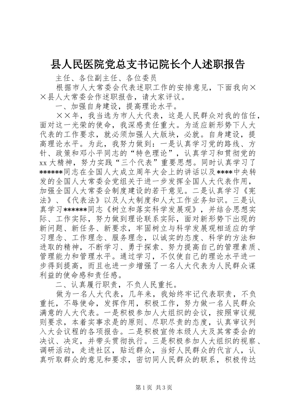 2024年县人民医院党总支书记院长个人述职报告_第1页