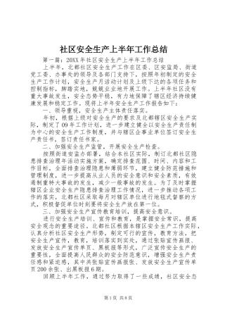 2024年社区安全生产上半年工作总结