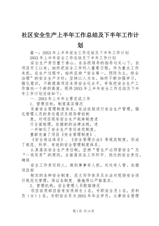 2024年社区安全生产上半年工作总结及下半年工作计划