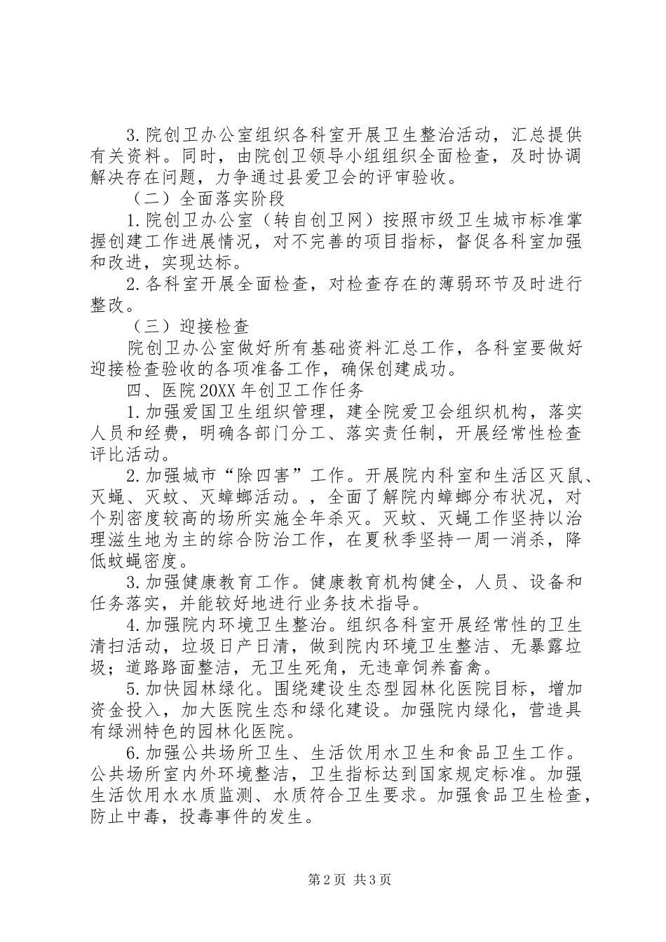 2024年县人民医院的创卫工作计划_第2页