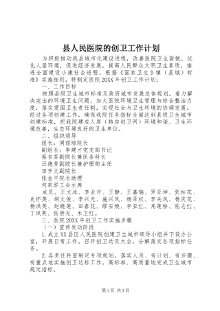 2024年县人民医院的创卫工作计划