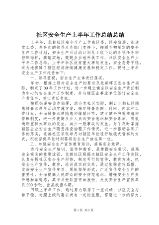 2024年社区安全生产上半年工作总结总结