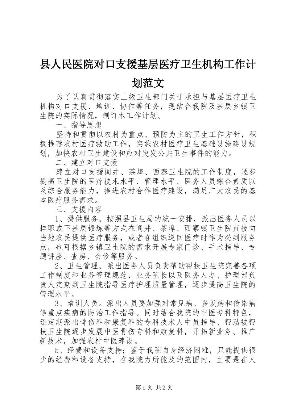 2024年县人民医院对口支援基层医疗卫生机构工作计划范文_第1页