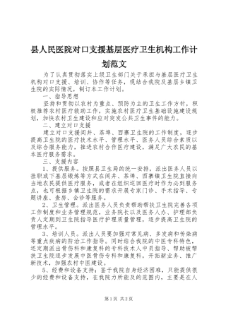 2024年县人民医院对口支援基层医疗卫生机构工作计划范文
