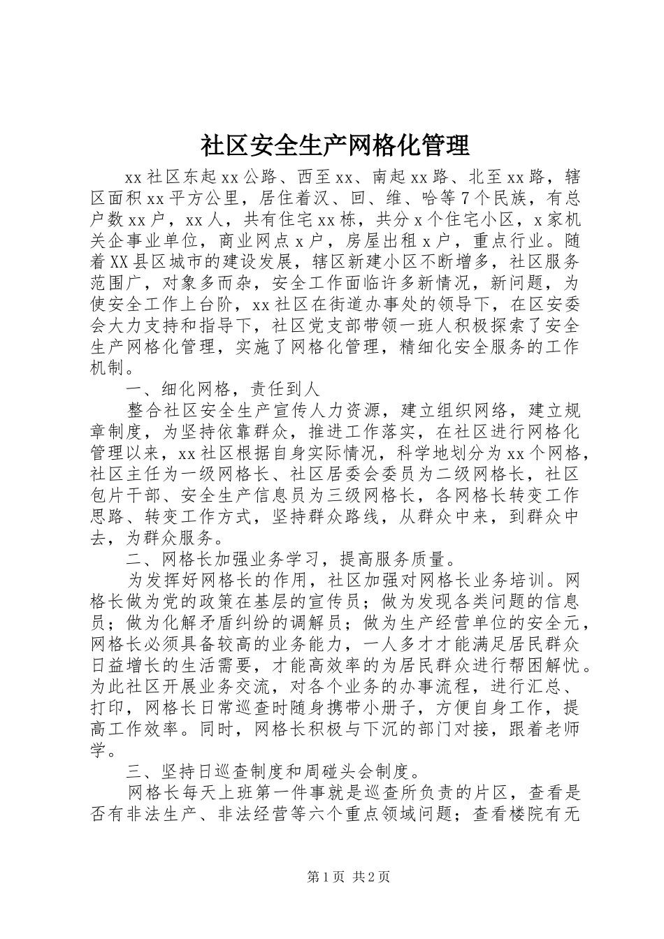 2024年社区安全生产网格化管理_第1页