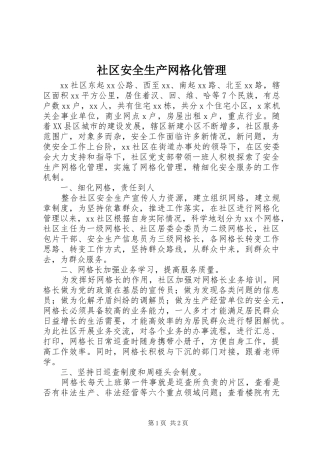 2024年社区安全生产网格化管理