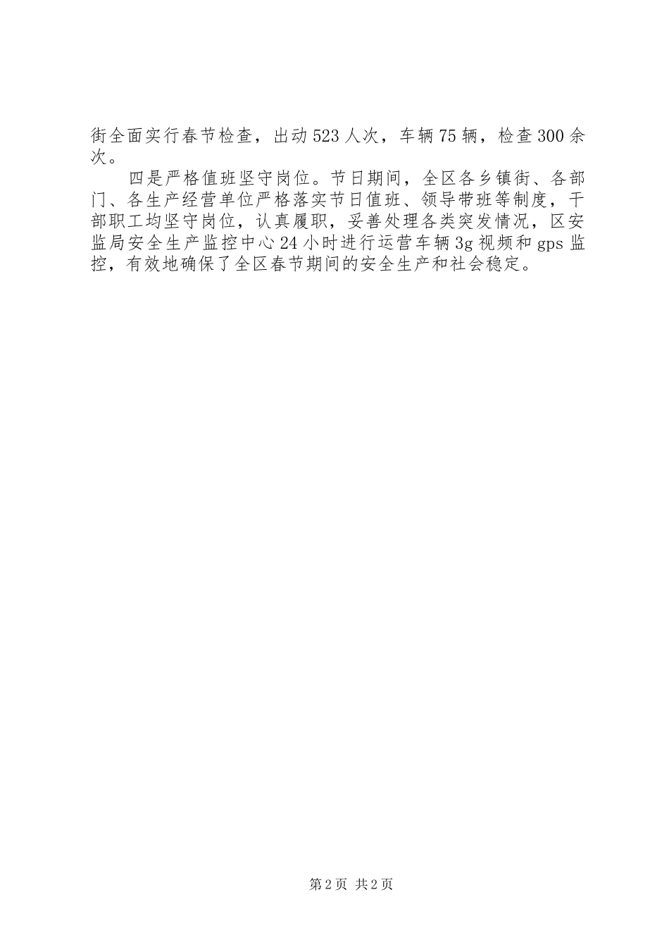 2024年社区安全生产维稳工作简报_第2页