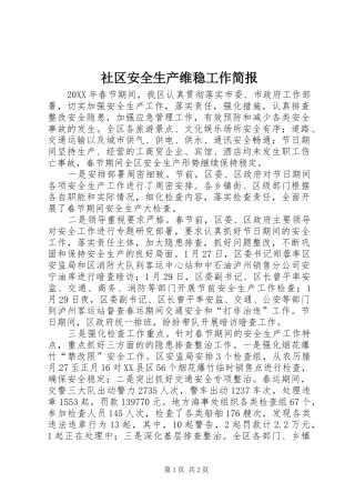 2024年社区安全生产维稳工作简报