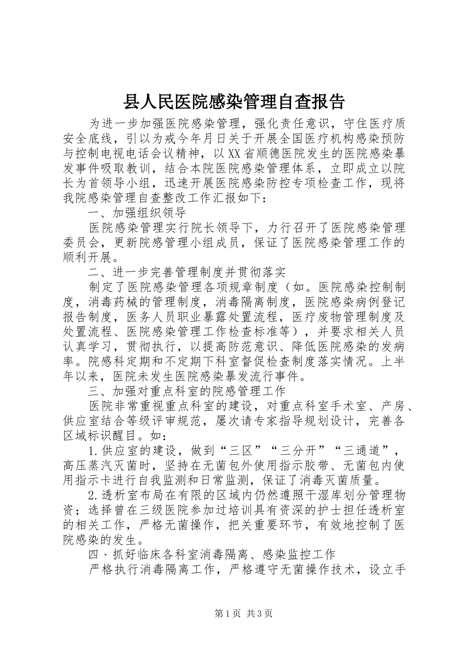 2024年县人民医院感染管理自查报告_第1页