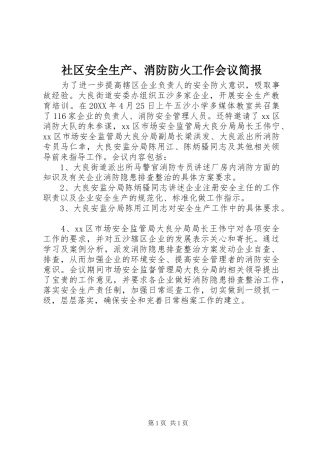 2024年社区安全生产消防防火工作会议简报