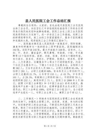 2024年县人民医院工会工作总结汇报