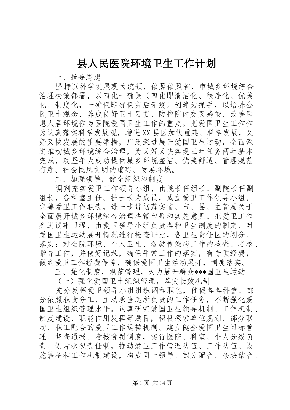 2024年县人民医院环境卫生工作计划_第1页
