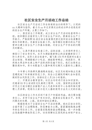 2024年社区安全生产月活动工作总结