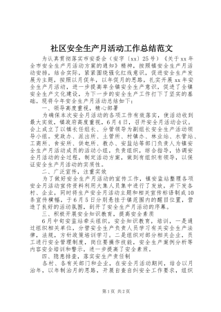 2024年社区安全生产月活动工作总结范文