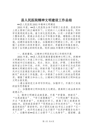 2024年县人民医院精神文明建设工作总结