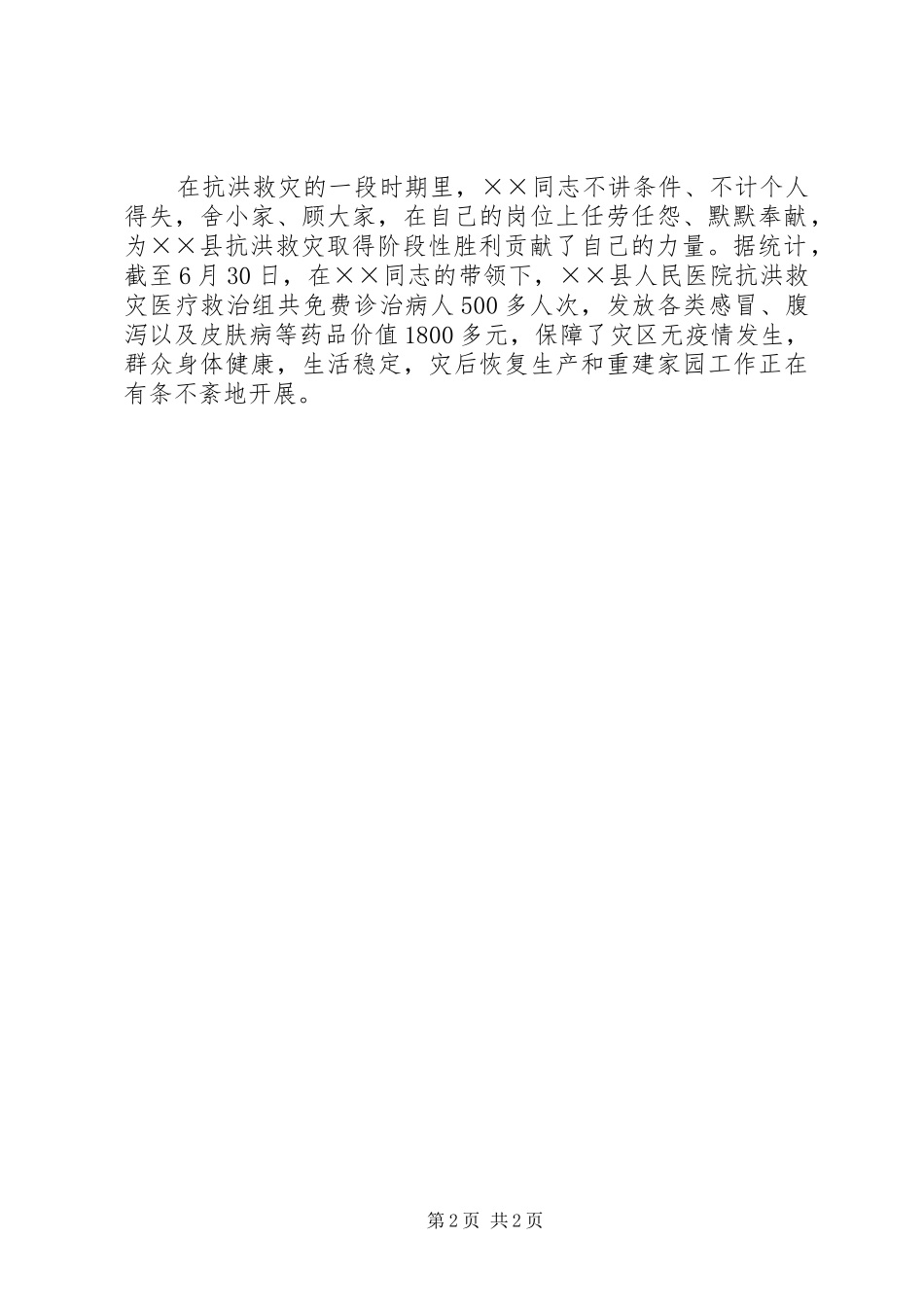 2024年县人民医院抗洪救灾医疗救治组事迹材料_第2页