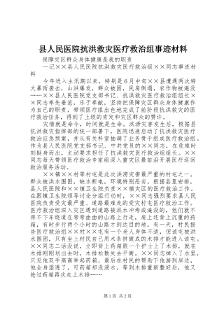 2024年县人民医院抗洪救灾医疗救治组事迹材料
