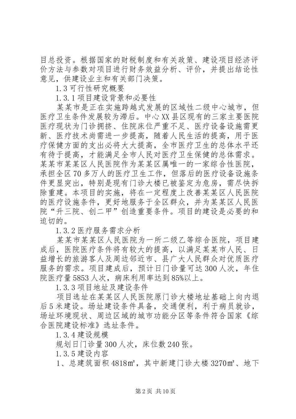 2024年县人民医院可行性报告_第2页