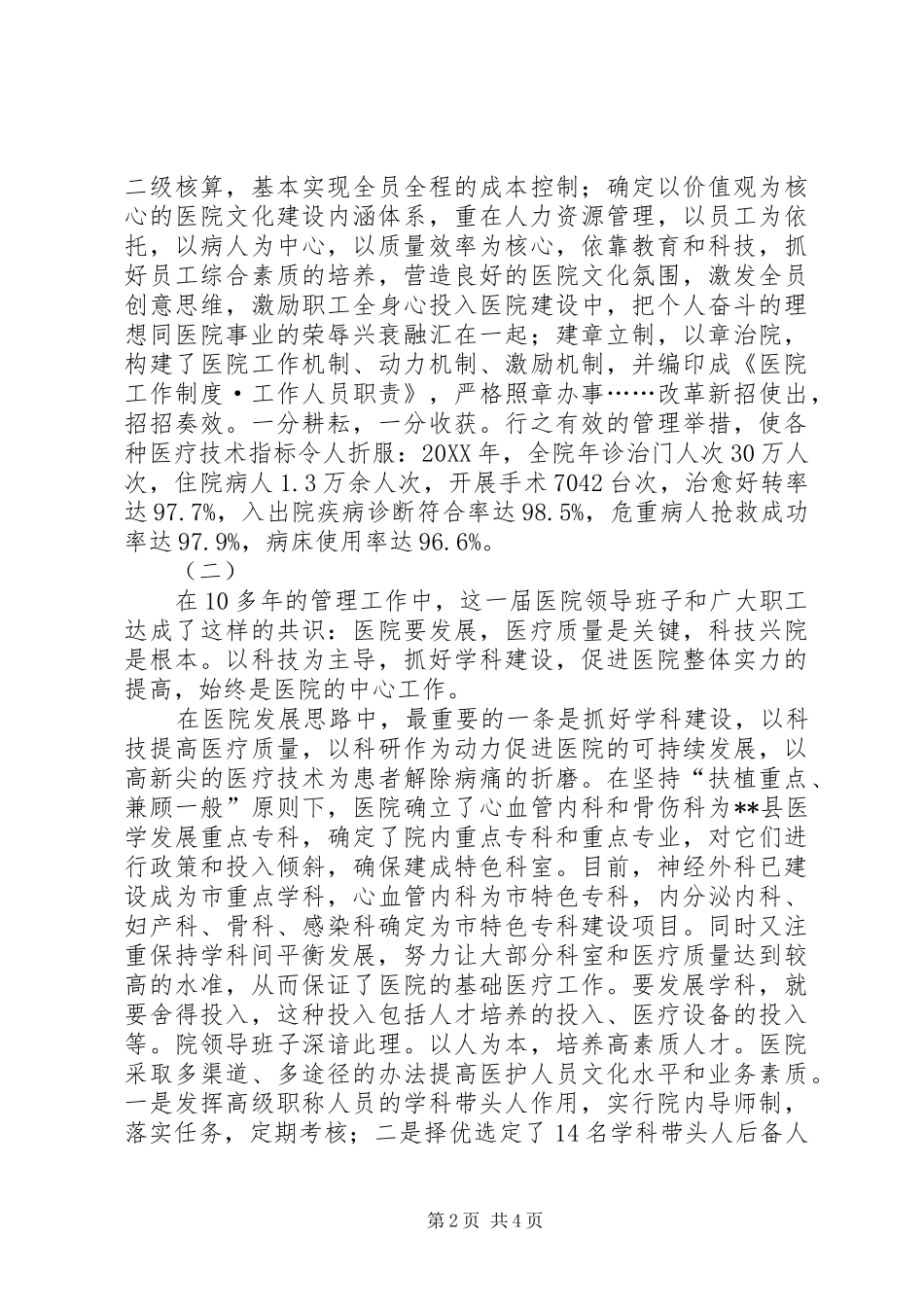 2024年县人民医院领导班子先进集体事迹材料_第2页