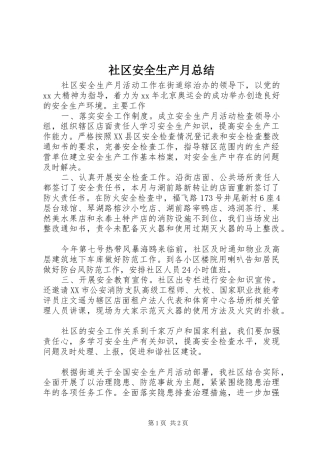 2024年社区安全生产月总结