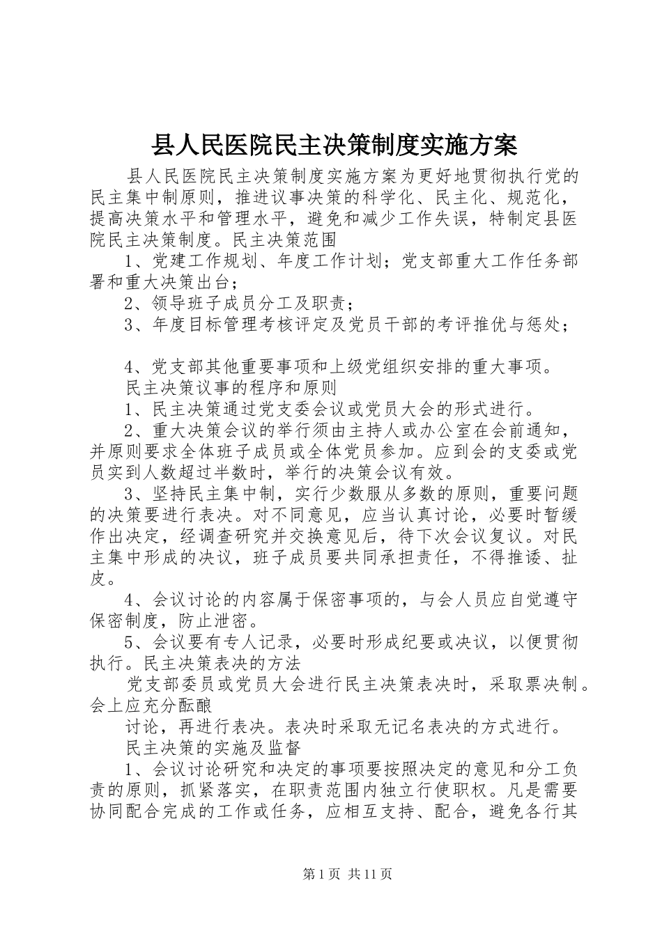 2024年县人民医院民主决策制度实施方案_第1页
