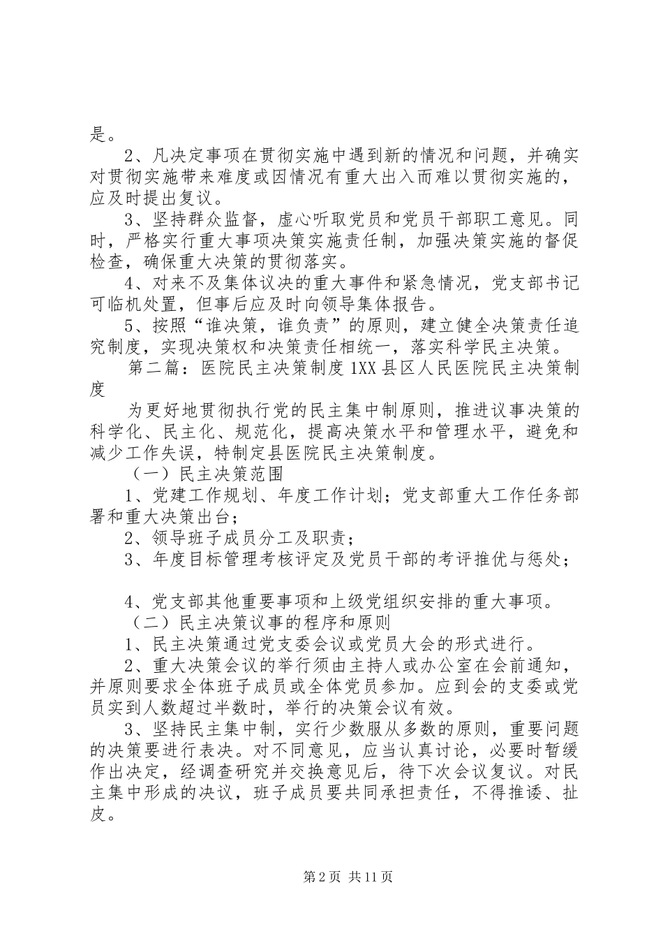 2024年县人民医院民主决策制度实施方案_第2页