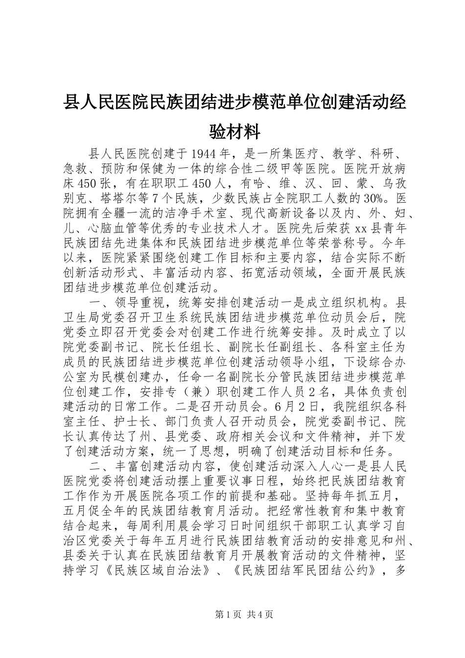 2024年县人民医院民族团结进步模范单位创建活动经验材料_第1页