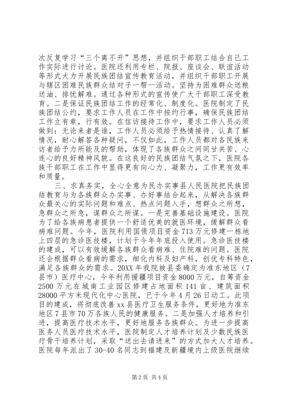 2024年县人民医院民族团结进步模范单位创建活动经验材料_第2页